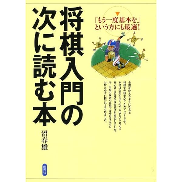 将棋入門の次に読む本 | 沼 春雄 |本 | 通販 | Amazon